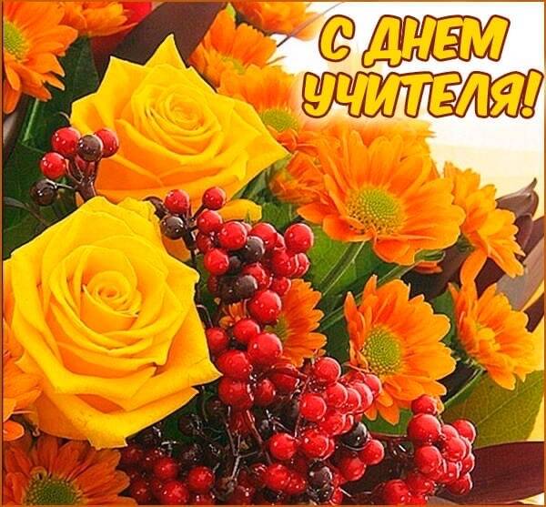 С Днём Учителя!
