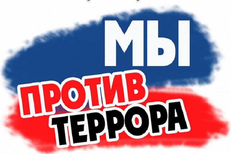 Акция «Скажем НЕТ террору!»