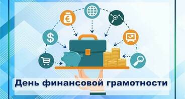 Дней финансовой грамотности