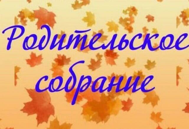 График проведения родительских собраний