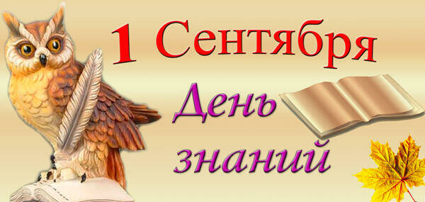 ПОЗДРАВЛЯЕМ С 1 СЕНТЯБРЯ