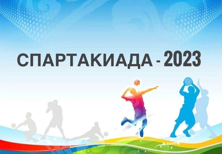 СПАРТАКИАДА-2023