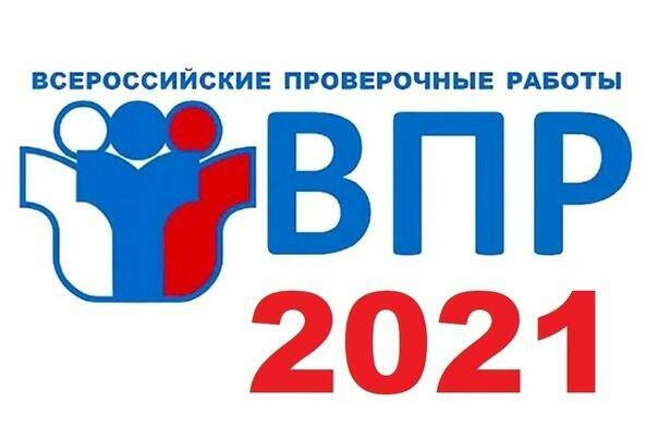 Всероссийские проверочные работы