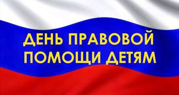 Всероссийский день правовой помощи детям